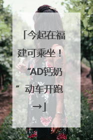 今起在福建可乘坐！“AD钙奶”动车开跑→